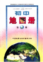 九年义务教育三年制四年制初级中学教科书 初中地图册 第1册