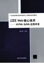J2EE Web核心技术 XHTML与XML应用开发