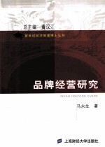 品牌经营研究