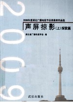 2009声屏掠影 上 探索篇