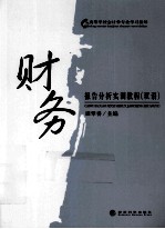 财务报告分析实训教程 双语