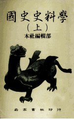 国史史料学 上
