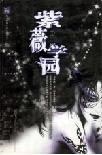 紫薇学园 1