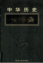 中华历史大辞典  第3卷