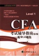 CFA考试辅导指南 配套习题集 第2版