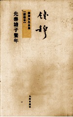 钱穆先生全集 先秦诸子繋年