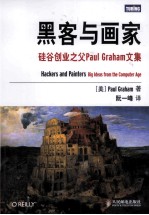 黑客与画家 硅谷创业之父Paul Graham文集