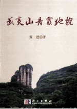 武夷山丹霞地貌