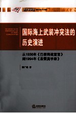 国际海上武装冲突法的历史演进 从1856年《巴黎海战宣言》到1994年《圣雷莫手册》