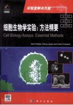 细胞生物学实验 方法精要 影印版 导读版