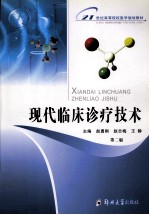 现代临床诊疗技术 第2版
