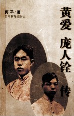 黄爱 庞人铨传