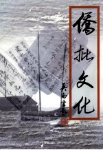 侨批文化 创刊号2003年10月