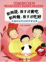 如何说,孩子才肯吃 如何做,孩子才吃好 幸福妈妈的50例早餐宝典