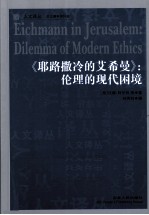 耶路撒冷的艾希曼:伦理的现代困境
