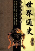 世界通史 卷3 第2版