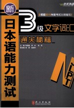 新日本语能力测试3级文字词汇通关秘籍
