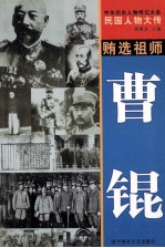中华历史人物传记大系 民国人物大传 贿选祖师·曹锟