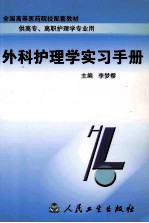 外科护理学实习手册