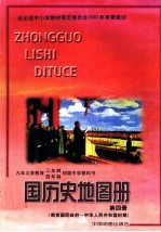 九年义务教育三年制四年制初级中学教科书 中国历史地图册 第4册 南京国民政府-中国人民共和国时期