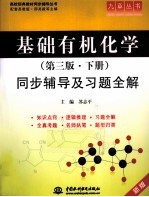 《基础有机化学(第3版·下)》同步辅导及习题全解