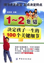 决定孩子一生的100个关键细节 一-二年级