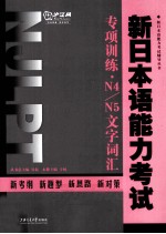 新日本语能力考试专项训练 N4N5文字词汇