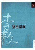 新版李敖大全集 28 读史指南