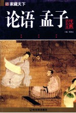 论语·孟子