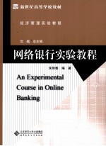 网络银行实验教程
