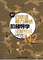 新日本语能力测试阶梯导学 N2读解专训