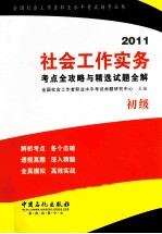 社会工作实务考点全攻略与精选试题全 2011 初级