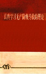 认真学习无产阶级专政的理论
