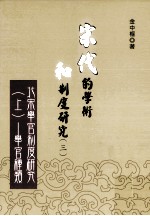 宋代的学术和制度研究 3 北宋举官制度研究 上 举官种类