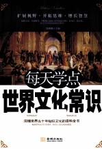 每天学点世界文化常识