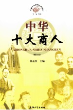 中华十大商人 图文本