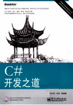 C#开发之道