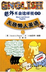 老外不会这样说系列 5 无敌懒人英语