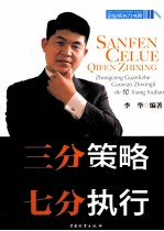 三分策略,七分执行 中层管理者高效执行力的10项修炼