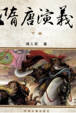 隋唐演义 下