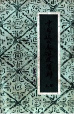 中国近代史教育史资料 上