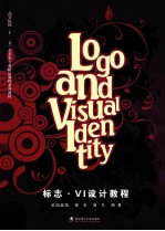标志·VI设计教程