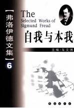弗洛伊德文集 6 自我与本我