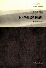 农村的基层政权建设