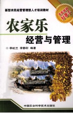 农家乐经营与管理