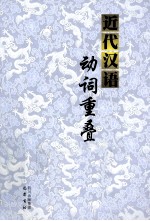 近代汉语动词重叠专题研究