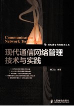 现代通信网络管理技术与实践