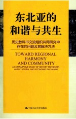东北亚的和谐与共生 历史教科书交流组织共同研究中存在的问题及其解决方法