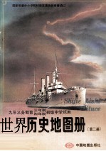 世界历史地图册 第2册