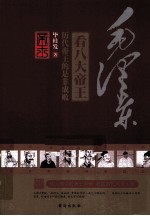 毛泽东看八大帝王 历代帝王的是非成败